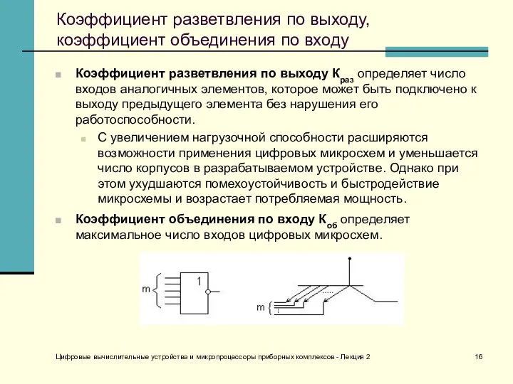 Цифровые вычислительные устройства и микропроцессоры приборных комплексов - Лекция 2 Коэффициент