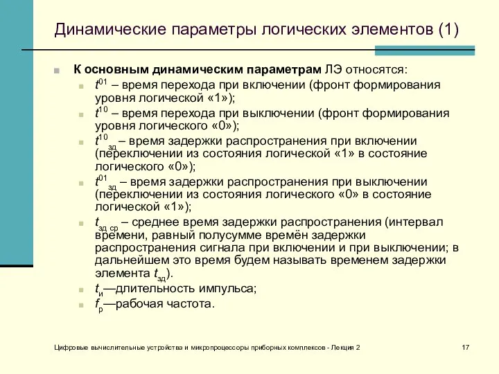 Цифровые вычислительные устройства и микропроцессоры приборных комплексов - Лекция 2 Динамические