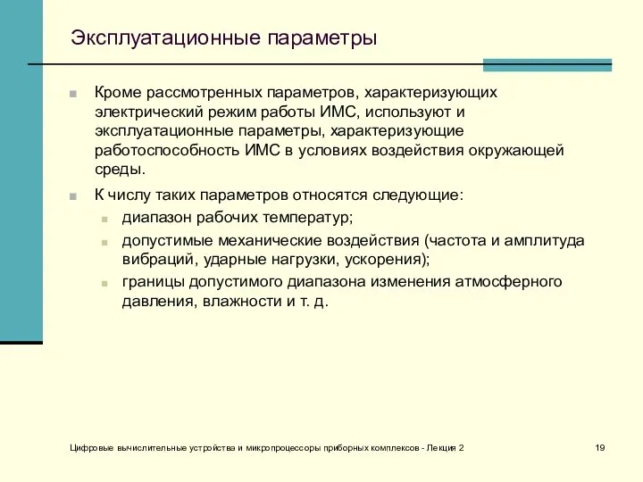 Цифровые вычислительные устройства и микропроцессоры приборных комплексов - Лекция 2 Эксплуатационные