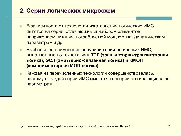 Цифровые вычислительные устройства и микропроцессоры приборных комплексов - Лекция 2 2.