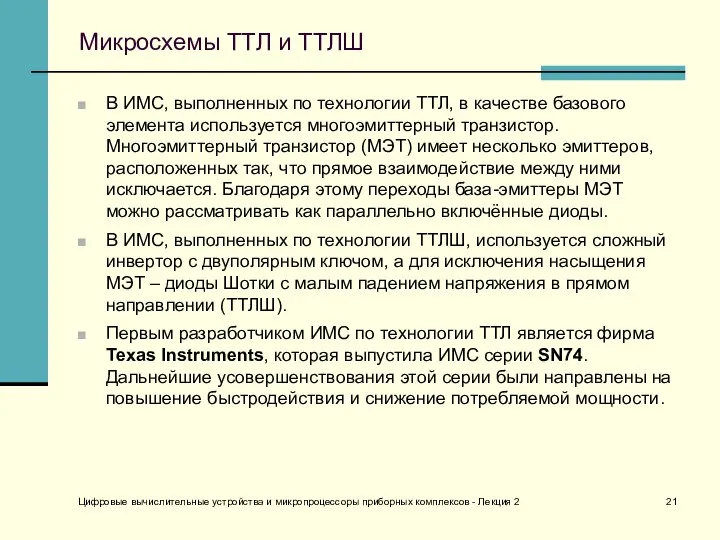 Цифровые вычислительные устройства и микропроцессоры приборных комплексов - Лекция 2 Микросхемы