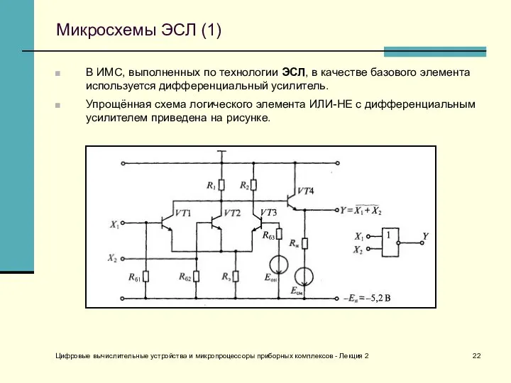 Цифровые вычислительные устройства и микропроцессоры приборных комплексов - Лекция 2 Микросхемы