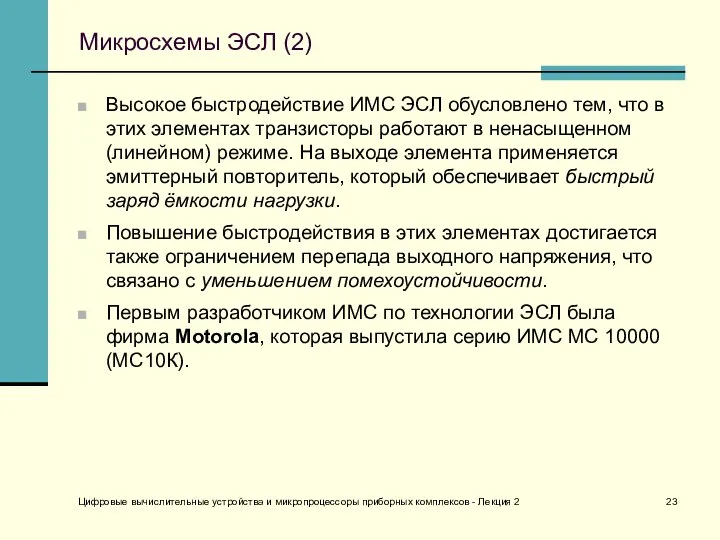 Цифровые вычислительные устройства и микропроцессоры приборных комплексов - Лекция 2 Микросхемы