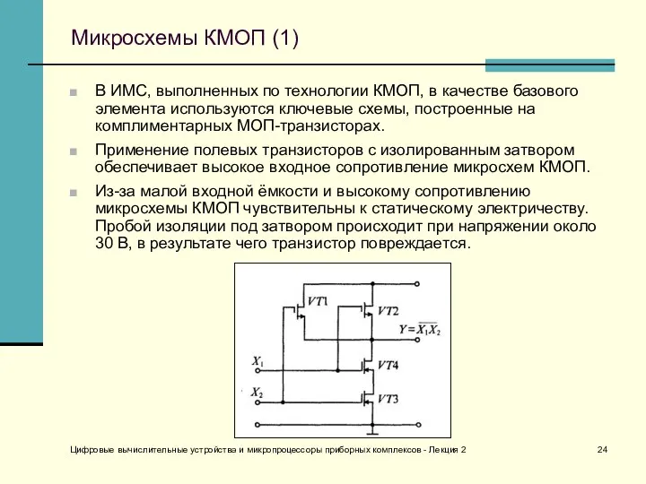 Цифровые вычислительные устройства и микропроцессоры приборных комплексов - Лекция 2 Микросхемы