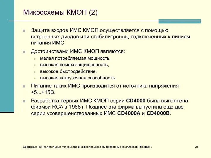 Цифровые вычислительные устройства и микропроцессоры приборных комплексов - Лекция 2 Микросхемы