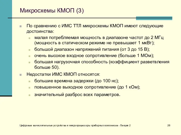 Цифровые вычислительные устройства и микропроцессоры приборных комплексов - Лекция 2 Микросхемы