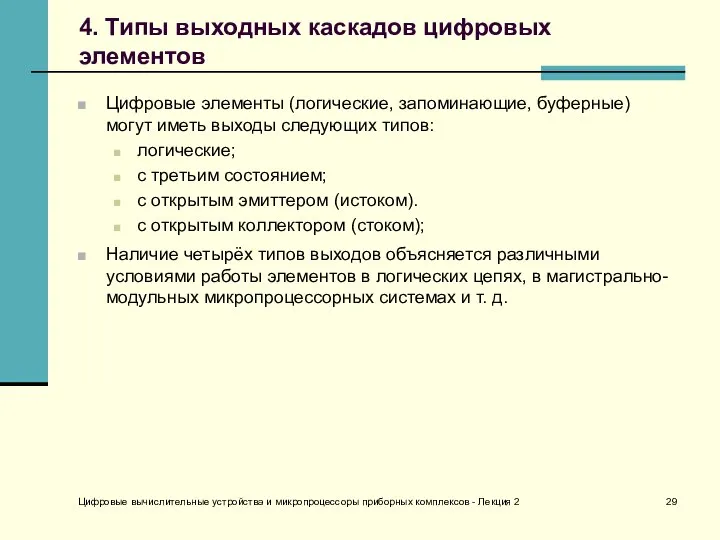 Цифровые вычислительные устройства и микропроцессоры приборных комплексов - Лекция 2 4.