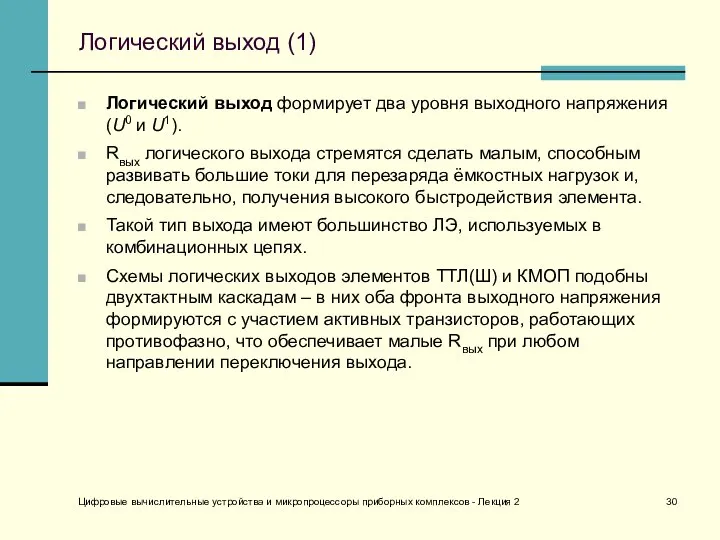 Цифровые вычислительные устройства и микропроцессоры приборных комплексов - Лекция 2 Логический