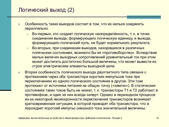 Цифровые вычислительные устройства и микропроцессоры приборных комплексов - Лекция 2 Логический