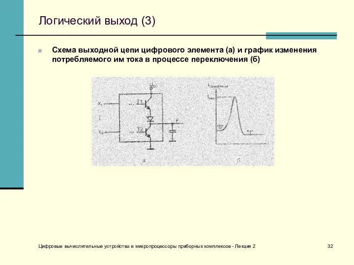 Цифровые вычислительные устройства и микропроцессоры приборных комплексов - Лекция 2 Логический