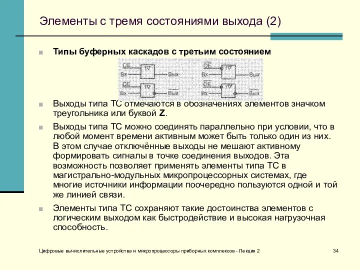 Цифровые вычислительные устройства и микропроцессоры приборных комплексов - Лекция 2 Элементы