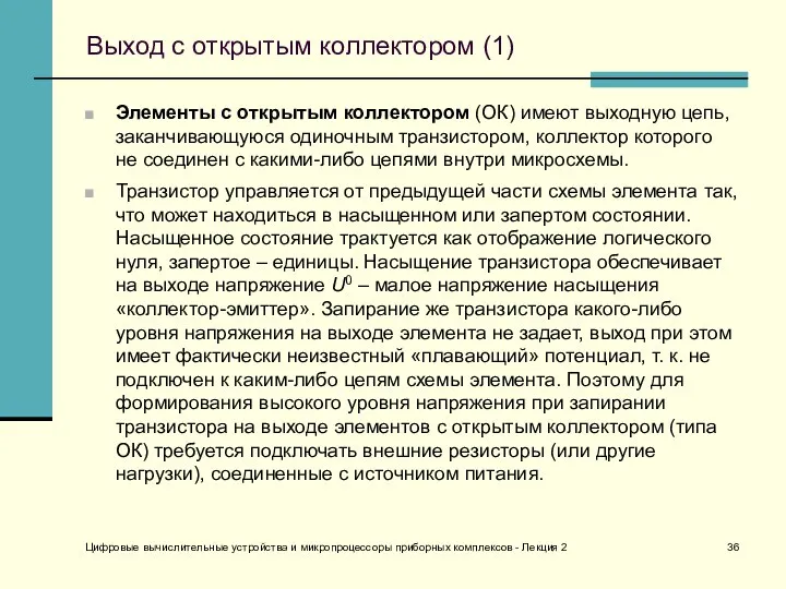 Цифровые вычислительные устройства и микропроцессоры приборных комплексов - Лекция 2 Выход