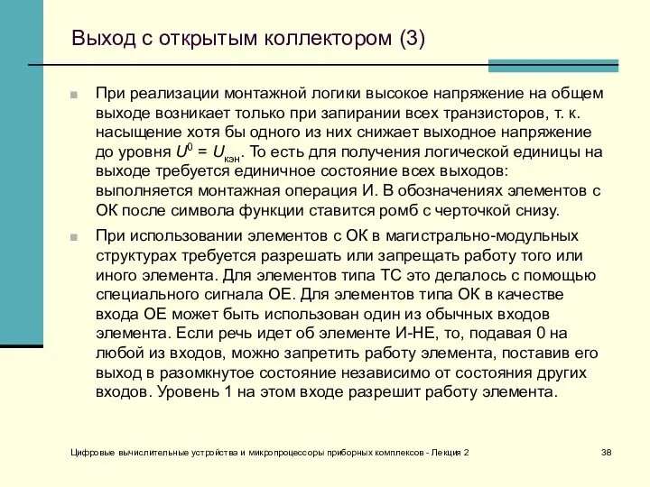 Цифровые вычислительные устройства и микропроцессоры приборных комплексов - Лекция 2 Выход