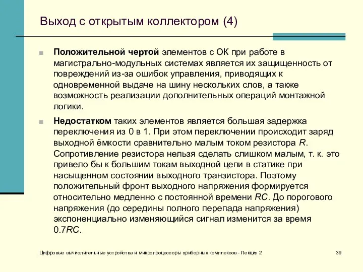 Цифровые вычислительные устройства и микропроцессоры приборных комплексов - Лекция 2 Выход