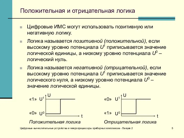 Цифровые вычислительные устройства и микропроцессоры приборных комплексов - Лекция 2 Положительная