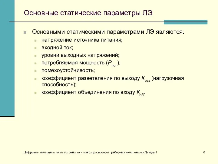 Цифровые вычислительные устройства и микропроцессоры приборных комплексов - Лекция 2 Основные