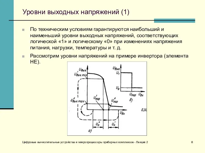 Цифровые вычислительные устройства и микропроцессоры приборных комплексов - Лекция 2 Уровни