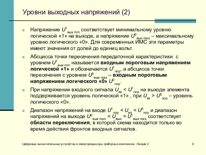 Цифровые вычислительные устройства и микропроцессоры приборных комплексов - Лекция 2 Уровни