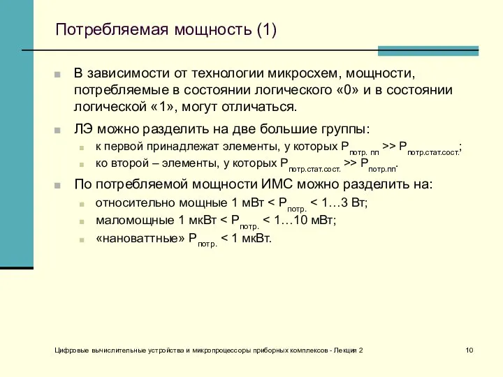 Цифровые вычислительные устройства и микропроцессоры приборных комплексов - Лекция 2 Потребляемая