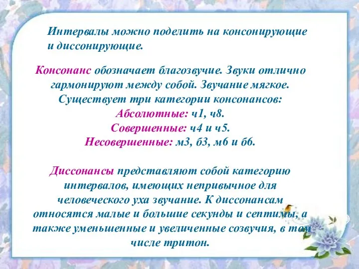 Консонанс обозначает благозвучие. Звуки отлично гармонируют между собой. Звучание мягкое. Существует