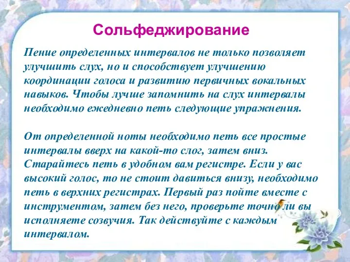 Пение определенных интервалов не только позволяет улучшить слух, но и способствует