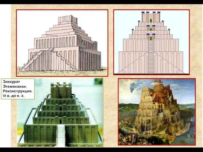 Зиккурат Этеменанки. Реконструкция. VI в. до н. э.