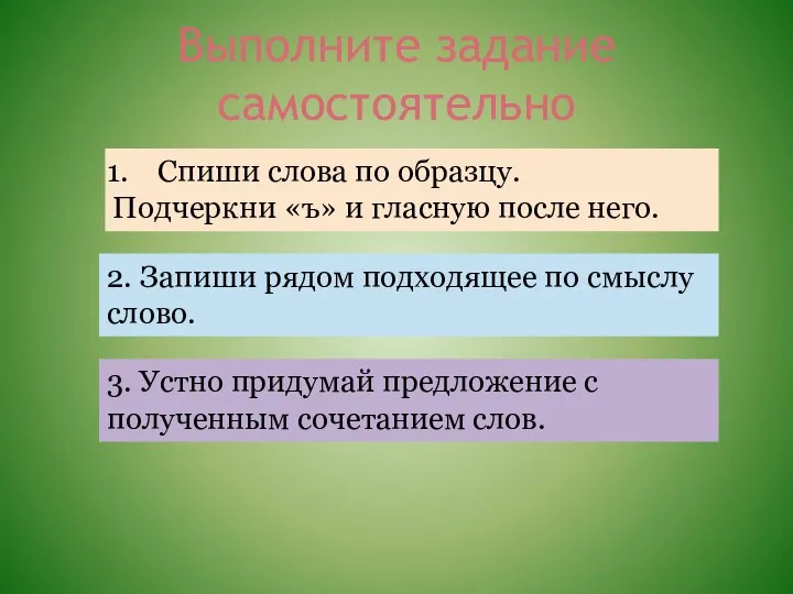 Выполните задание самостоятельно Спиши слова по образцу. Подчеркни «ъ» и гласную