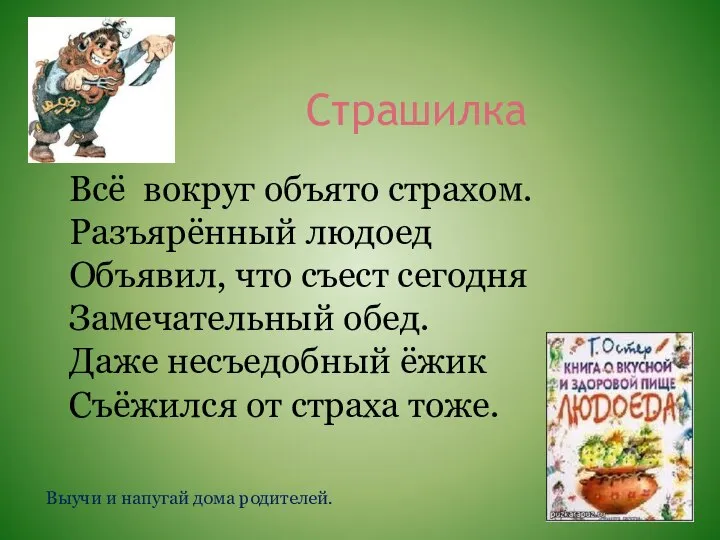 Страшилка Всё вокруг объято страхом. Разъярённый людоед Объявил, что съест сегодня