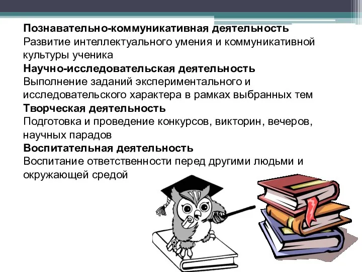 Познавательно-коммуникативная деятельность Развитие интеллектуального умения и коммуникативной культуры ученика Научно-исследовательская деятельность