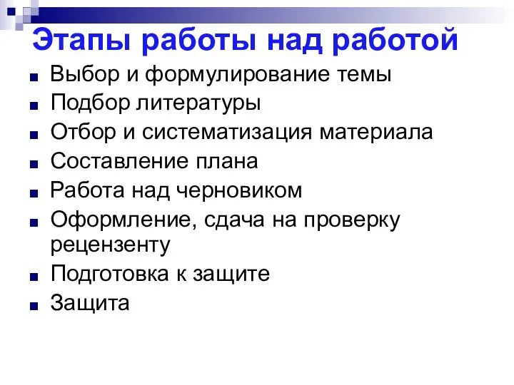 Этапы работы над работой Выбор и формулирование темы Подбор литературы Отбор