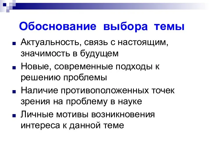 Обоснование выбора темы Актуальность, связь с настоящим, значимость в будущем Новые,