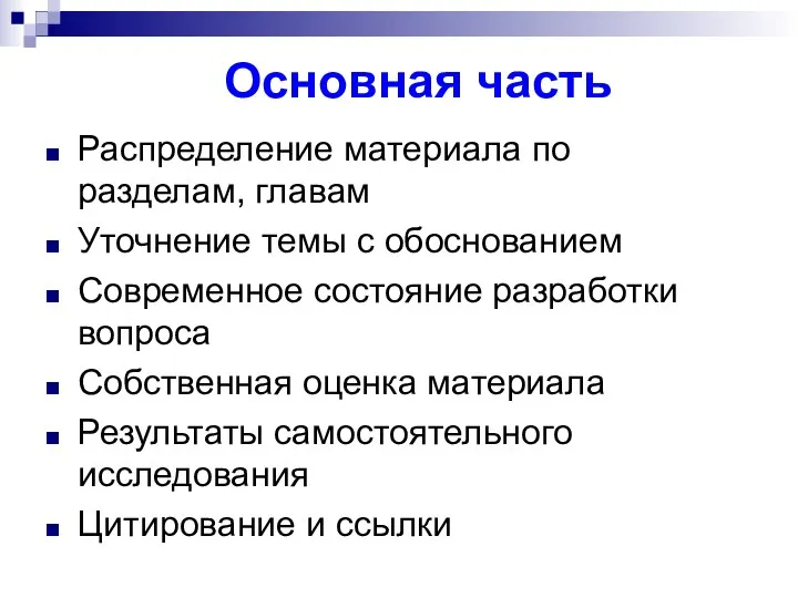 Основная часть Распределение материала по разделам, главам Уточнение темы с обоснованием