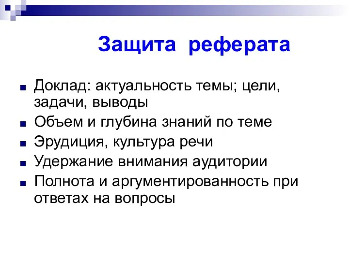 Защита реферата Доклад: актуальность темы; цели, задачи, выводы Объем и глубина