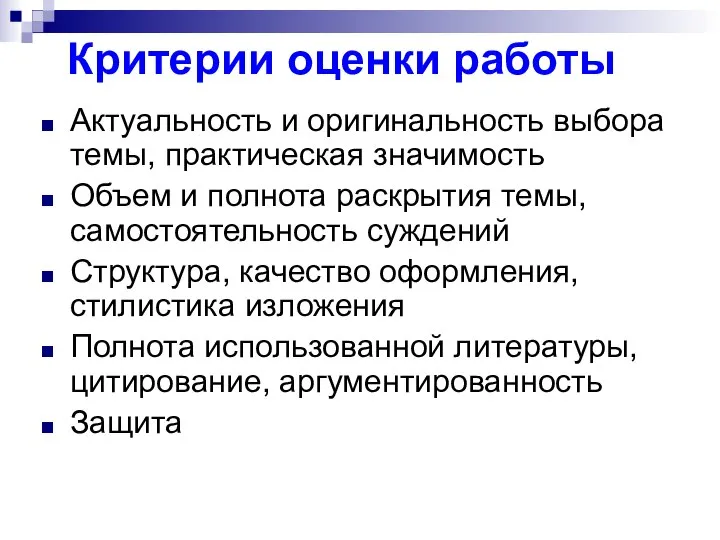 Критерии оценки работы Актуальность и оригинальность выбора темы, практическая значимость Объем