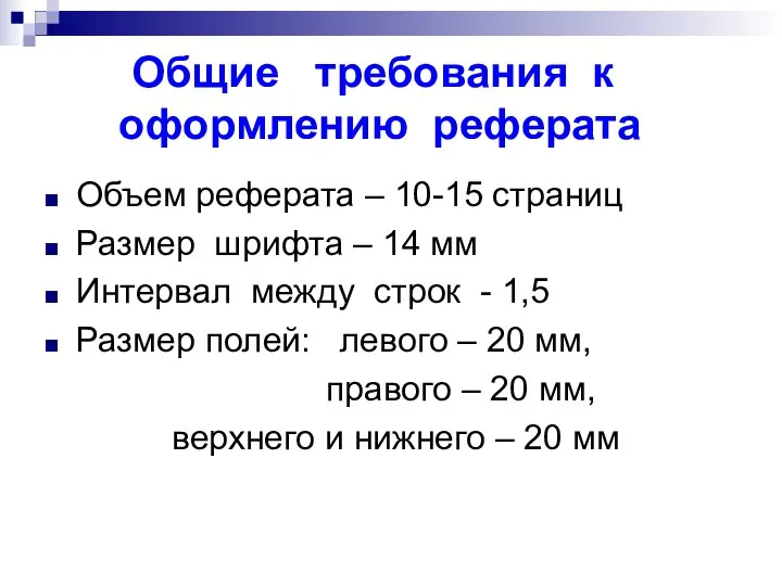 Общие требования к оформлению реферата Объем реферата – 10-15 страниц Размер