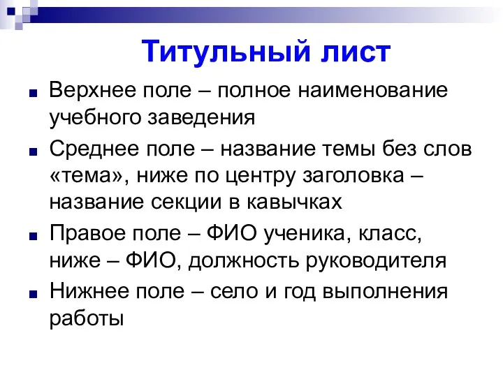 Титульный лист Верхнее поле – полное наименование учебного заведения Среднее поле