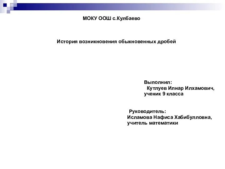 МОКУ ООШ с.Кулбаево История возникновения обыкновенных дробей Выполнил: Кутлуев Илнар Илхамович,