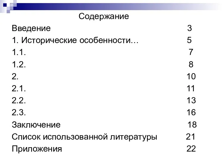 Содержание Введение 3 1. Исторические особенности… 5 1.1. 7 1.2. 8