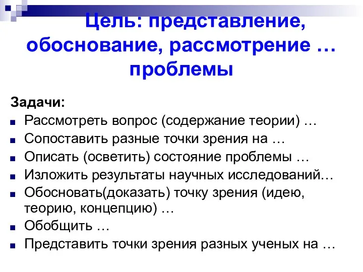 Цель: представление, обоснование, рассмотрение … проблемы Задачи: Рассмотреть вопрос (содержание теории)