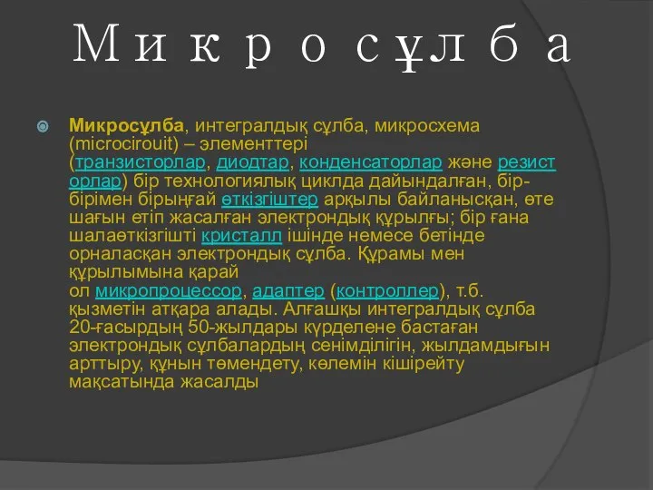 Микросұлба Микросұлба, интегралдық сұлба, микросхема(mіcrocіrouіt) – элементтері (транзисторлар, диодтар, конденсаторлар және