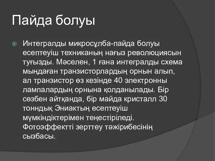 Пайда болуы Интегралды микросұлба-пайда болуы есептеуіш техниканың нағыз революциясын туғызды. Мәселен,