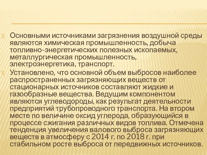 Основными источниками загрязнения воздушной среды являются химическая промышленность, добыча топливно-энергетических полезных