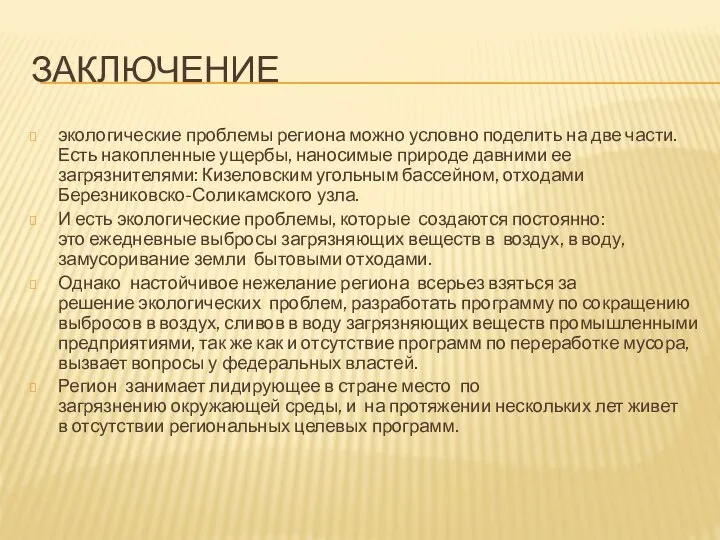 ЗАКЛЮЧЕНИЕ экологические проблемы региона можно условно поделить на две части. Есть