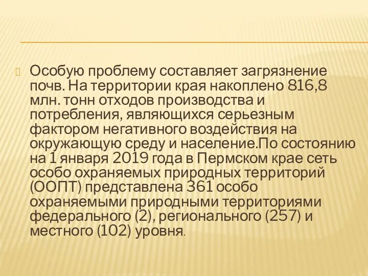 Особую проблему составляет загрязнение почв. На территории края накоплено 816,8 млн.