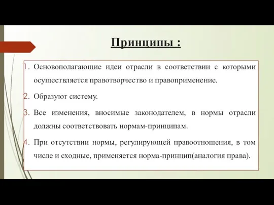 Принципы : Основополагающие идеи отрасли в соответствии с которыми осуществляется правотворчество