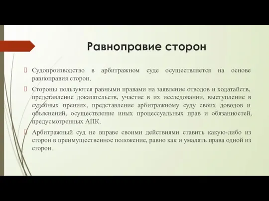 Равноправие сторон Судопроизводство в арбитражном суде осуществляется на основе равноправия сторон.