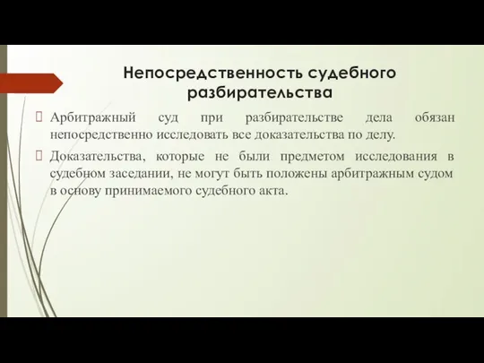 Непосредственность судебного разбирательства Арбитражный суд при разбирательстве дела обязан непосредственно исследовать