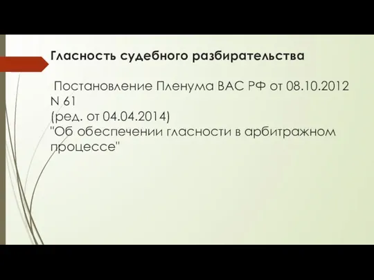 Гласность судебного разбирательства Постановление Пленума ВАС РФ от 08.10.2012 N 61