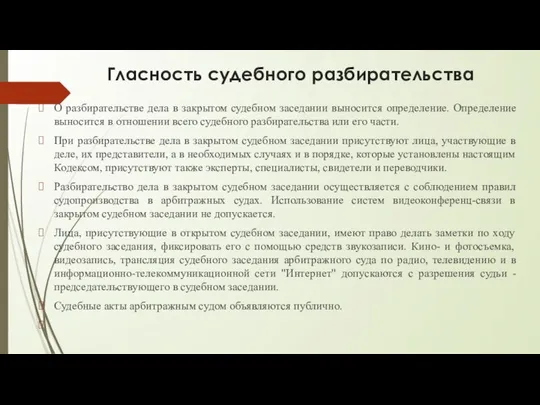 Гласность судебного разбирательства О разбирательстве дела в закрытом судебном заседании выносится