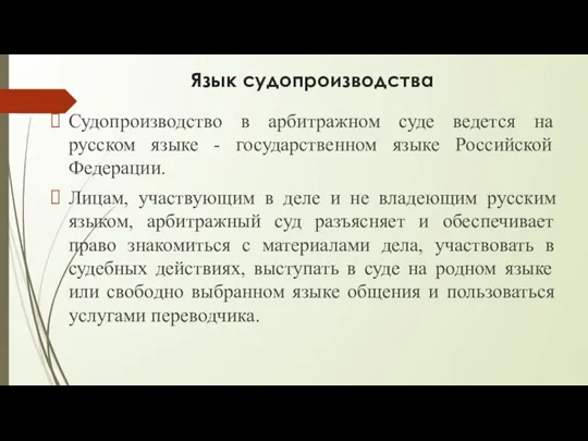 Язык судопроизводства Судопроизводство в арбитражном суде ведется на русском языке -